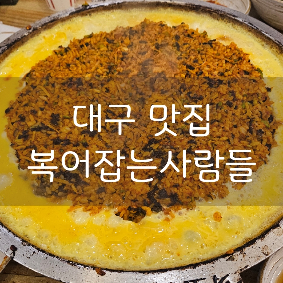 복어잡는사람들두류점 이미지