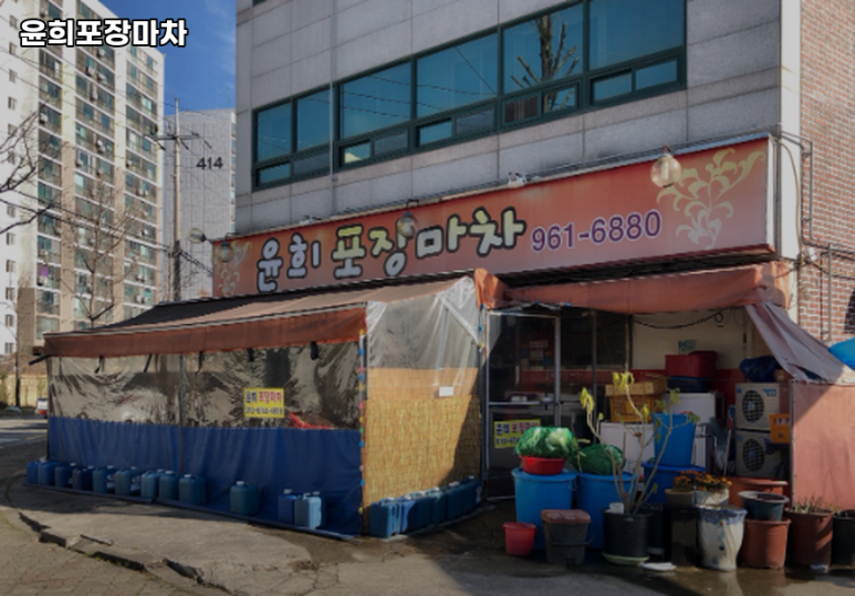 윤희포장마차 이미지