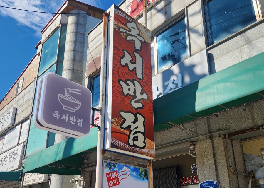 옥서반점 이미지