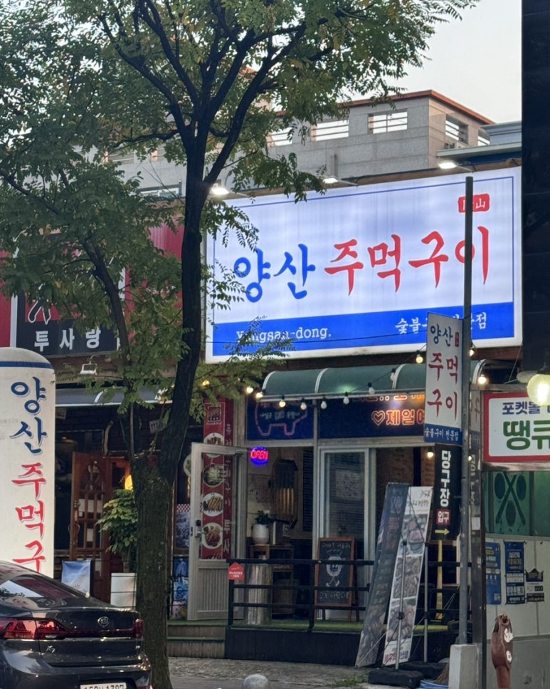 양산주먹구이 이미지