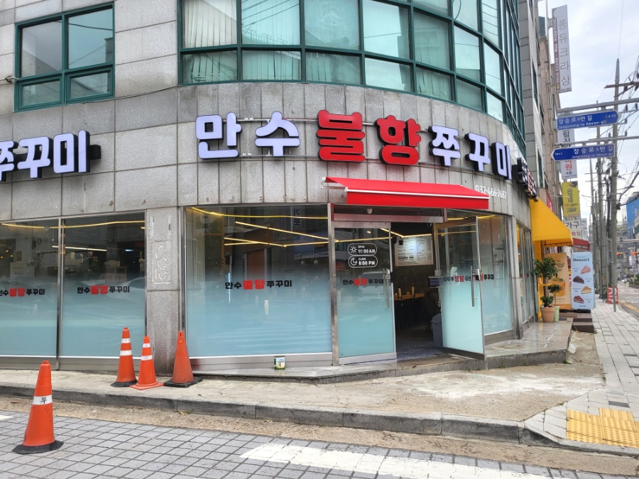 만수불향쭈꾸미 이미지