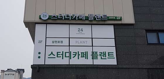 플랜트삼천포 이미지