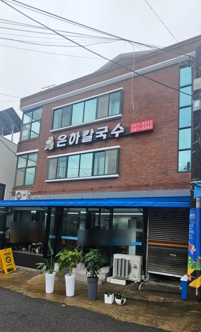 은하칼국수 이미지
