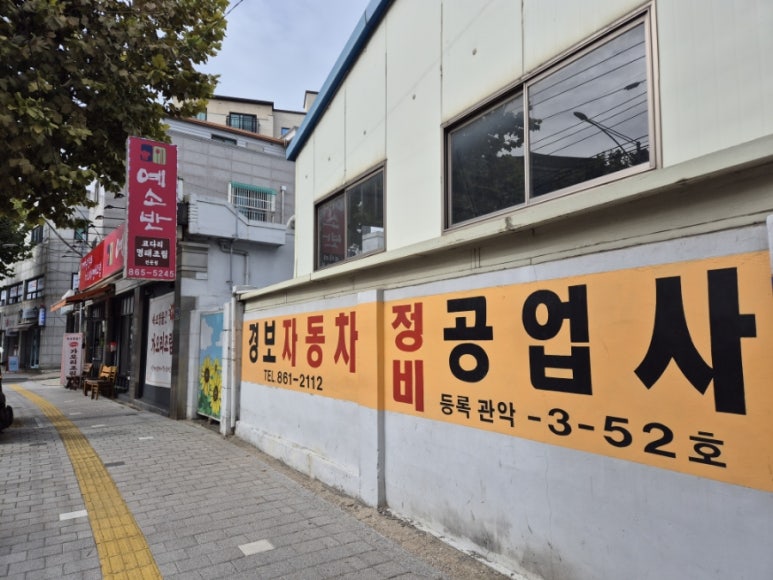 경보자동차정비공업사 이미지