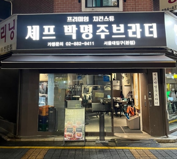 셰프박명주브라더 이미지