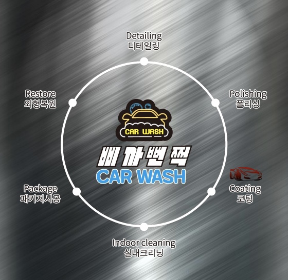 워시코트디테일링 이미지