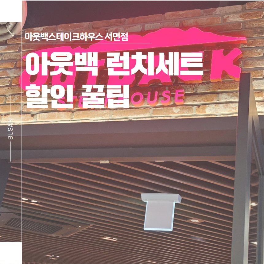 아웃백스테이크하우스서면점 이미지
