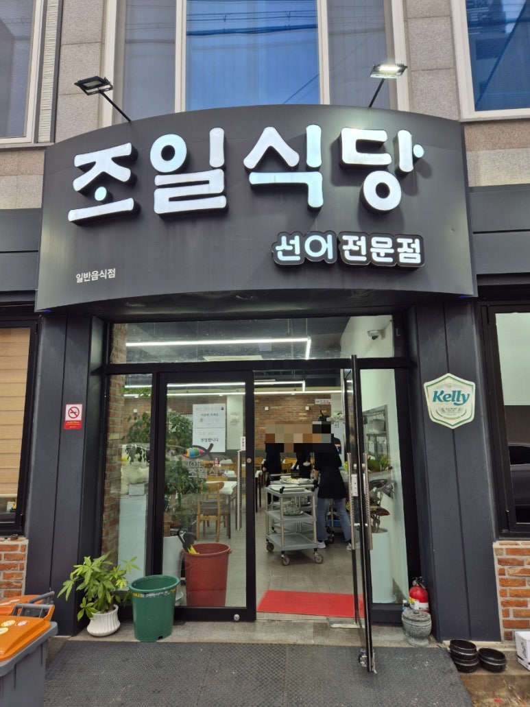 조일식당 이미지