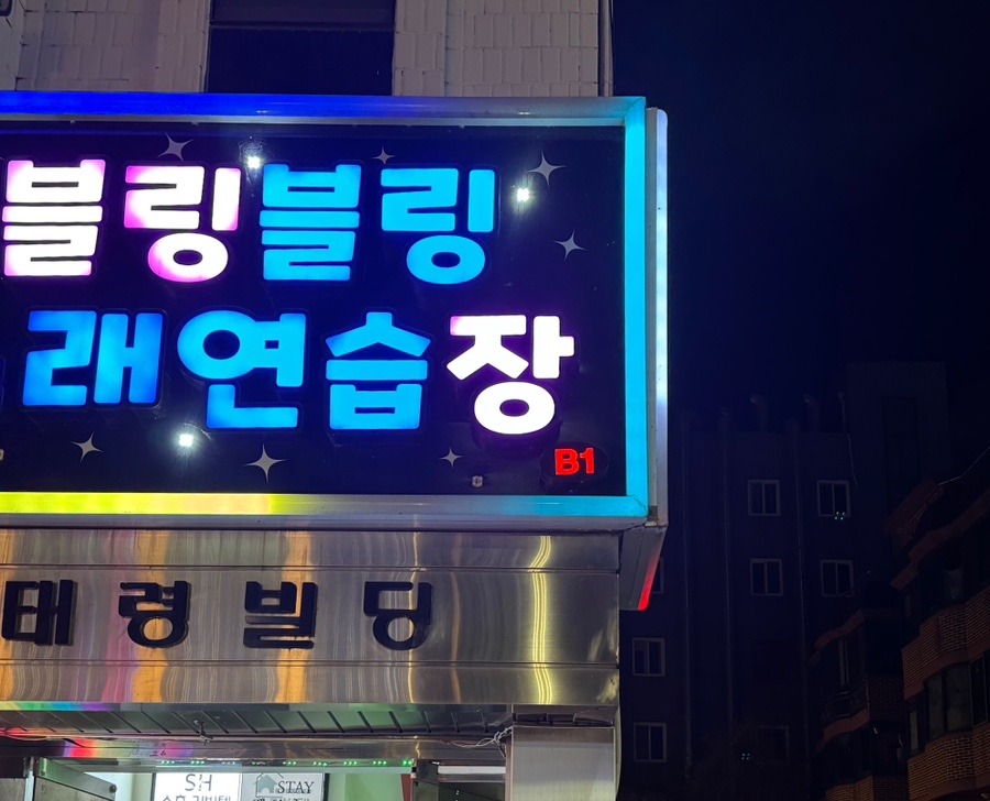 블링블링노래연습장 이미지
