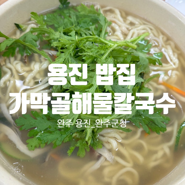 가막골해물칼국수 이미지