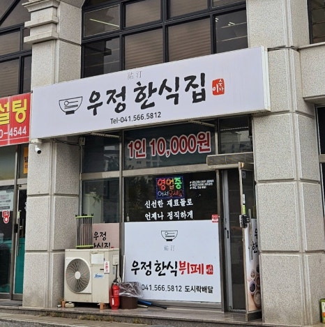 우정한식부페 이미지