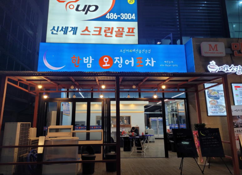 한밤오징어포차 이미지