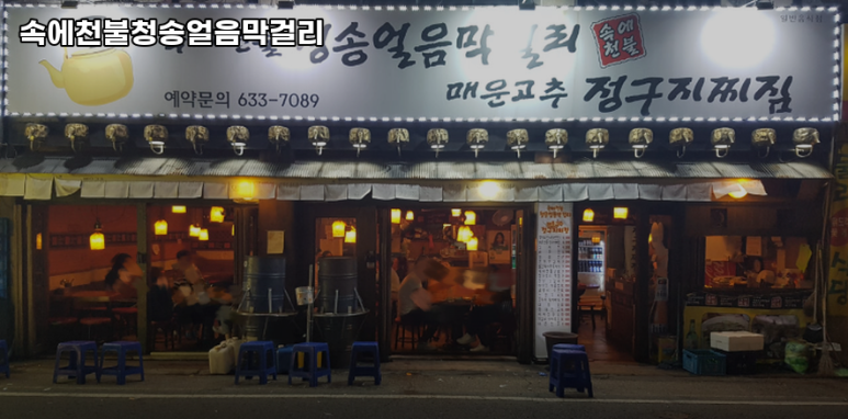 속에천불청송얼음막걸리 이미지