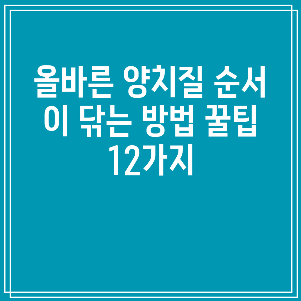 올바른 양치질 순서 이 닦는 방법 꿀팁 12가지 : 네이버 블로그