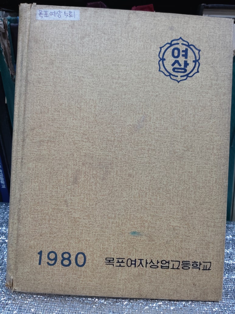 목포여자상업고등학교 이미지