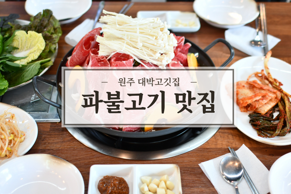 원주파불고기 이미지