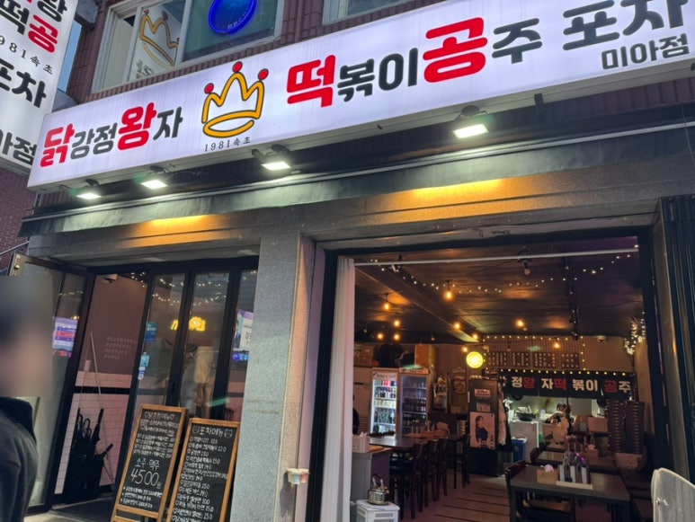 닭강정왕자떡볶이공주 이미지