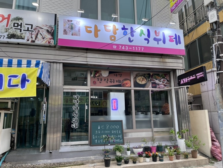 다담한식뷔폐 이미지
