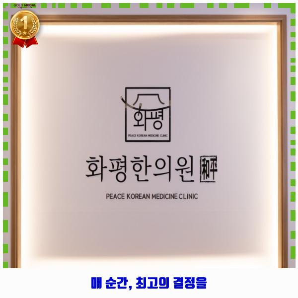 화평한의원 이미지