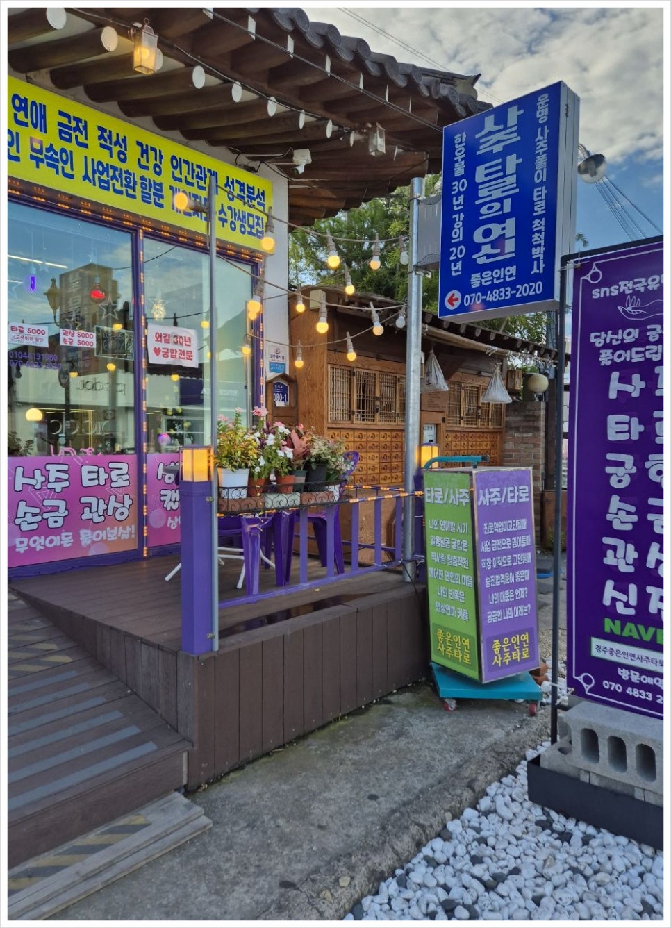 즐거운여행사주 이미지