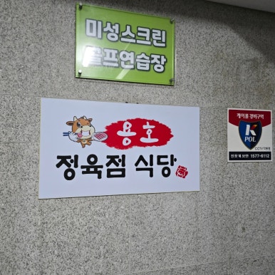 용호정육점식당서진목장직영 이미지