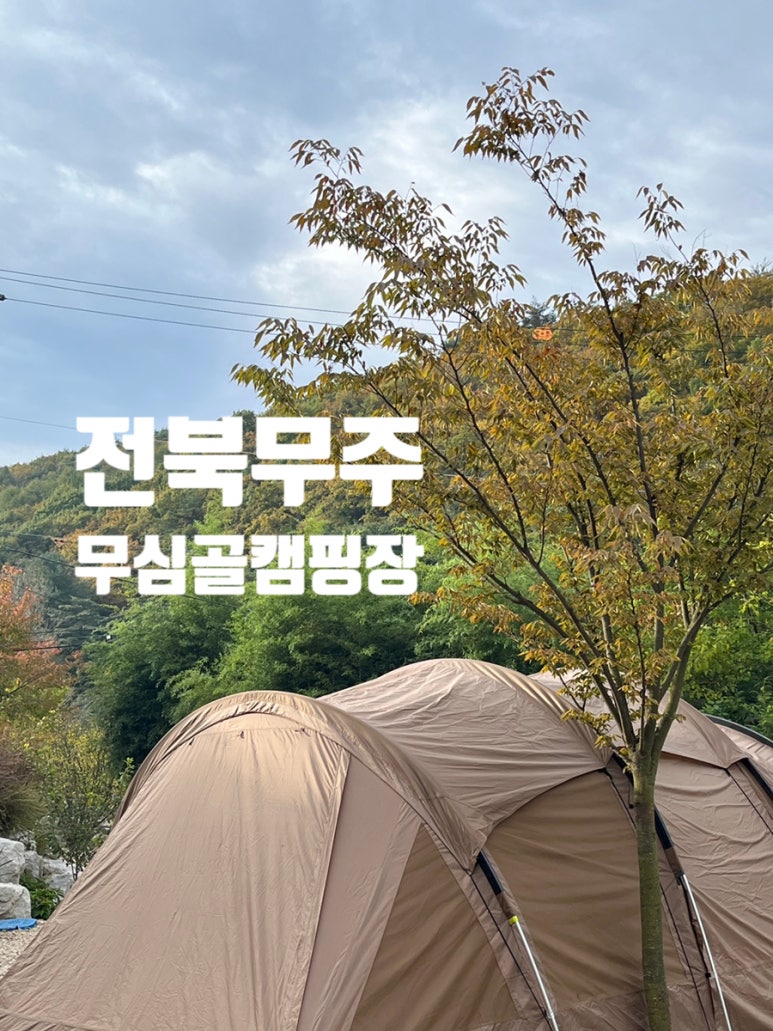 무심골캠핑장 이미지