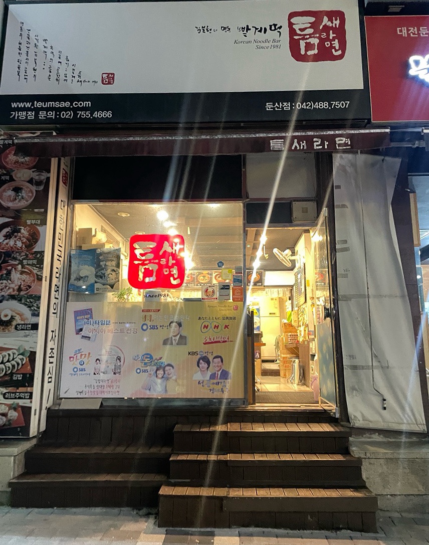 틈새라면둔산점 이미지