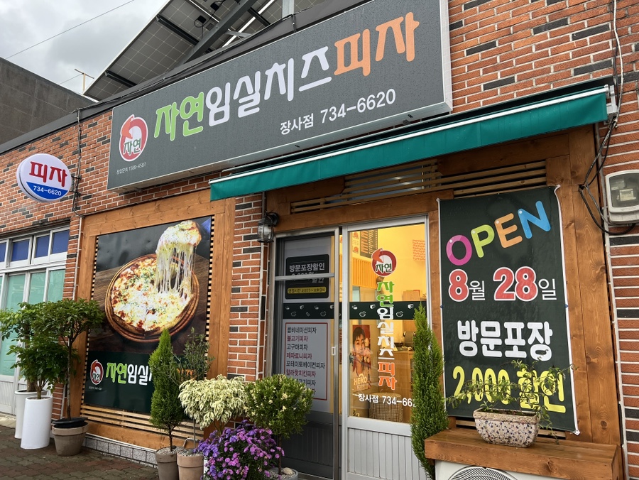 자연임실치즈피자장사점 이미지