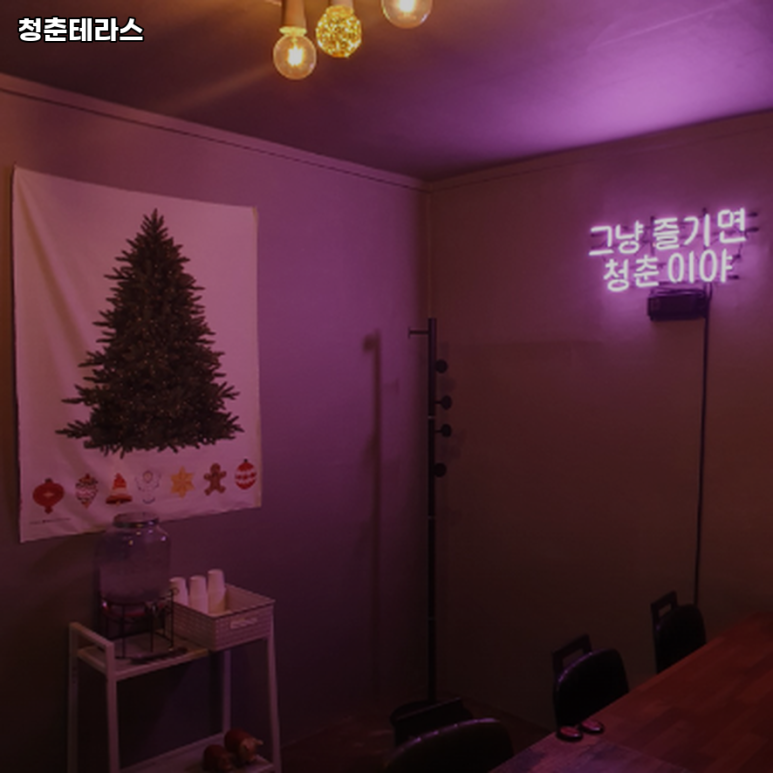 청춘테라스 이미지