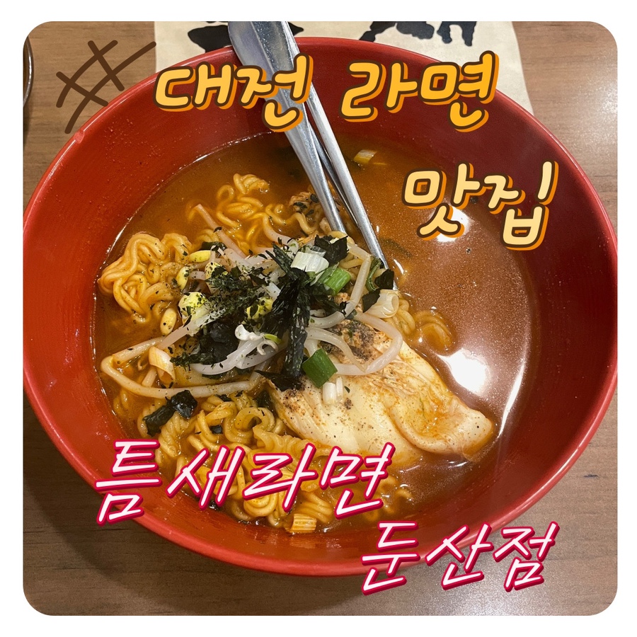 틈새라면둔산점 이미지
