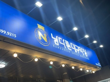 남다른대구막창옥정세창점 이미지