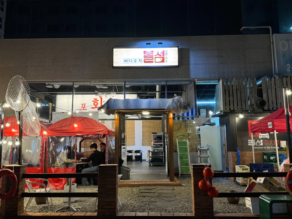 바다포차돌섬 남악점 이미지