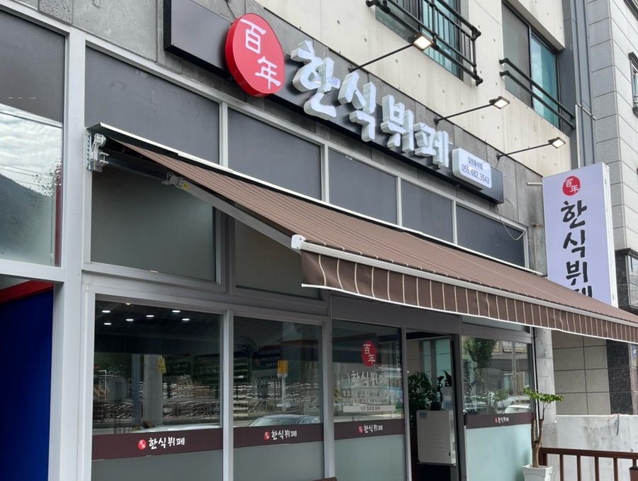 백년한식뷔페 이미지