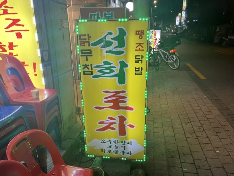 선희네포차 이미지