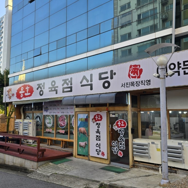 용호정육점식당서진목장직영 이미지