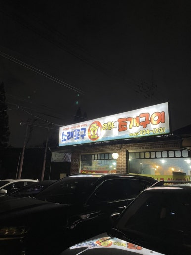소래포구회 이모네조개구이 이미지