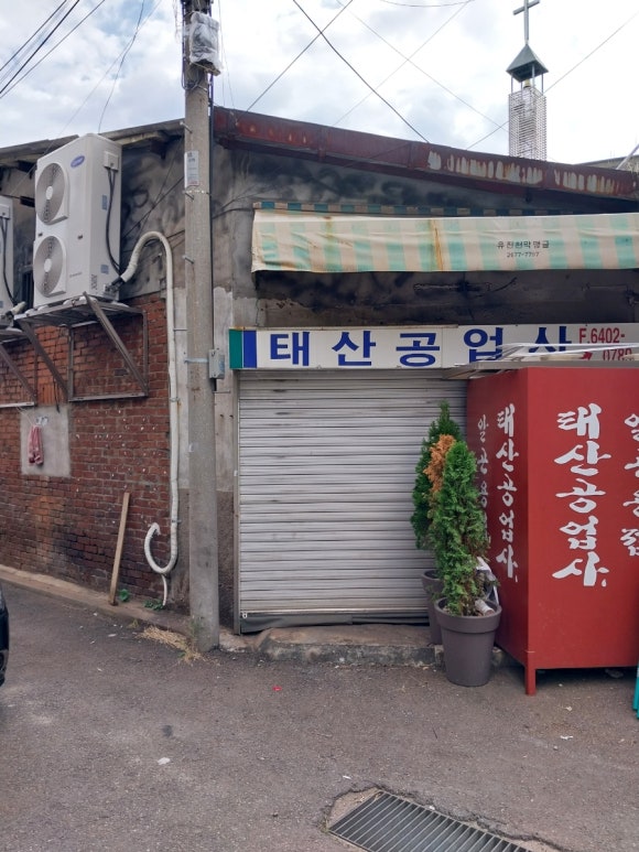 태산공업사 이미지
