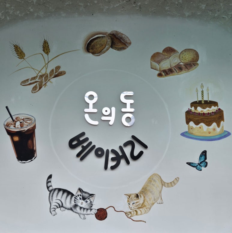 온의동베이커리 이미지