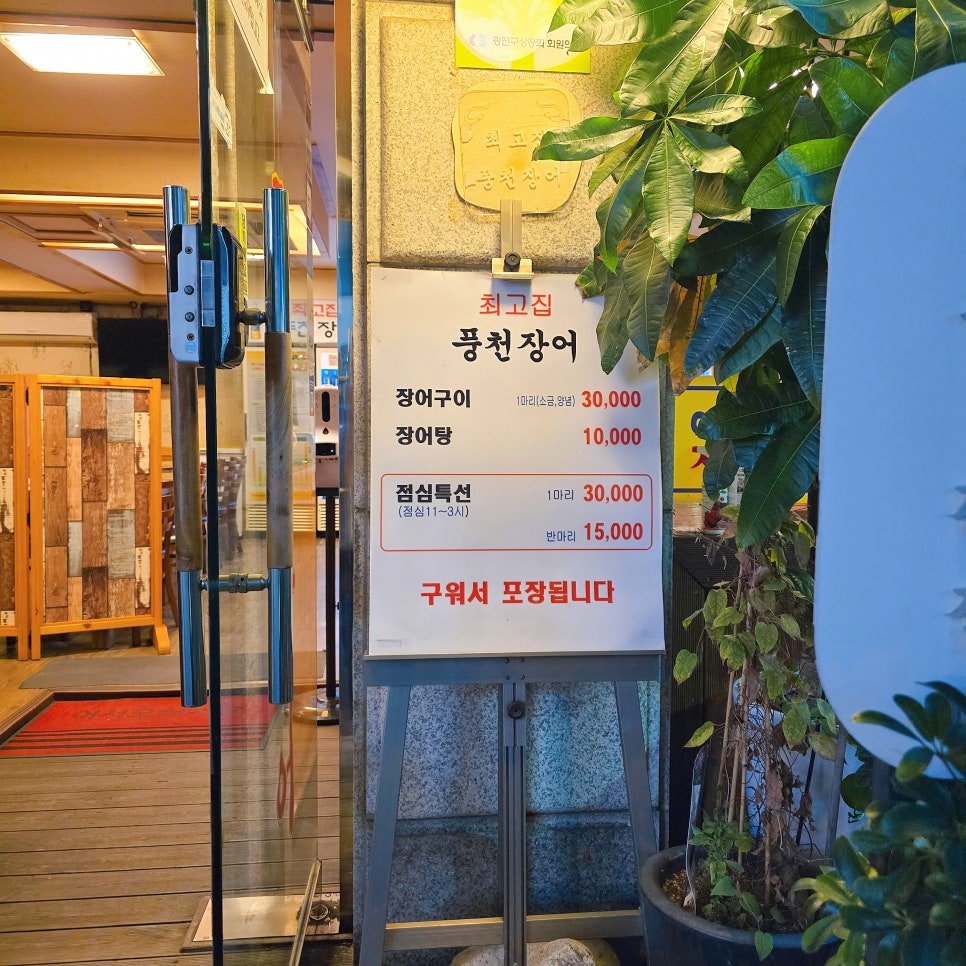 최고집민물장어 이미지