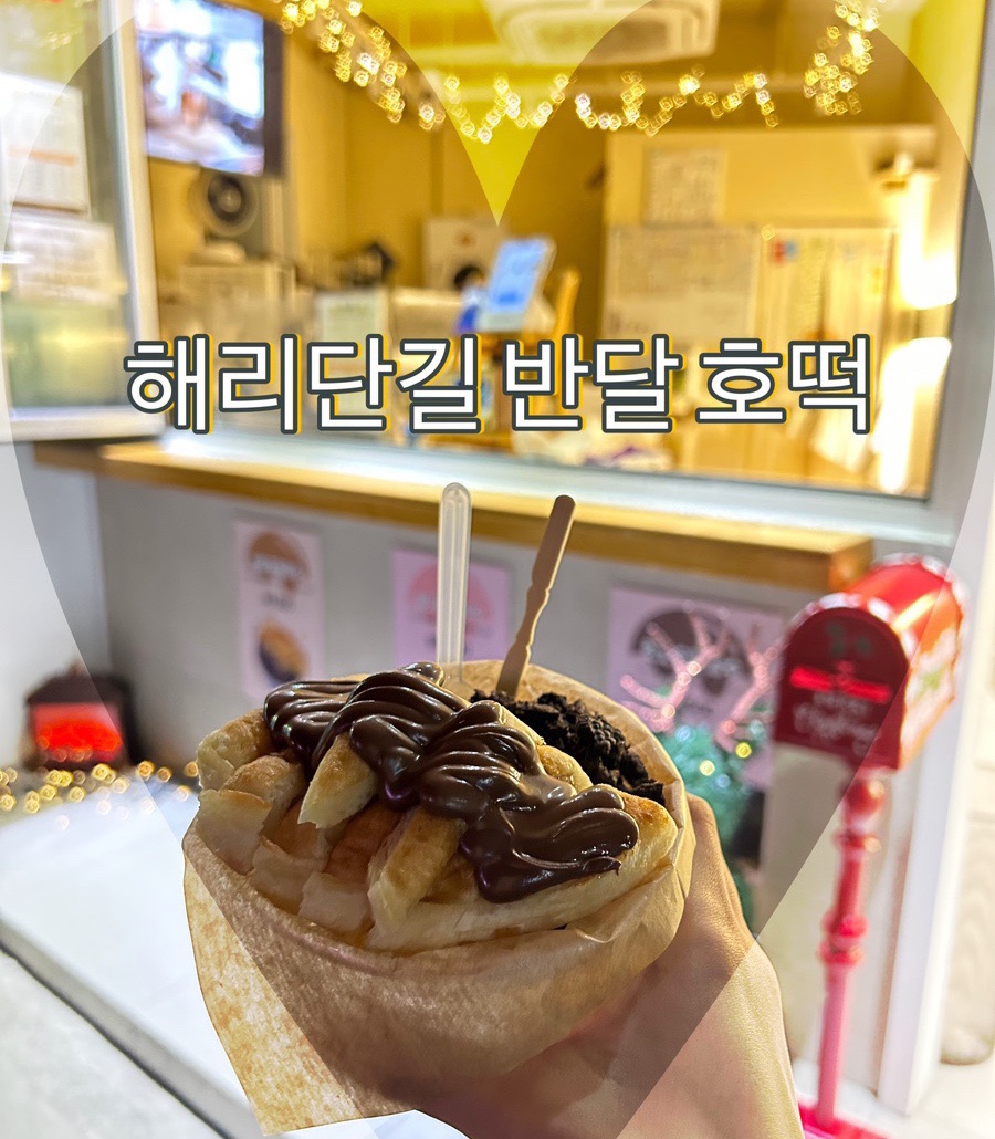 반달호떡 이미지
