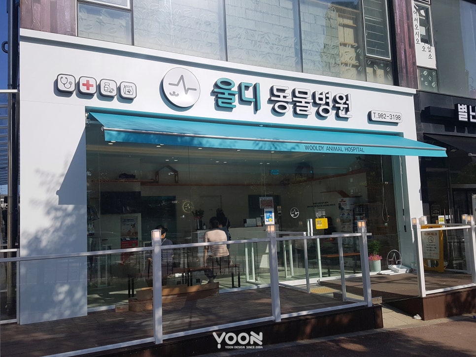 울디동물병원 사진 4