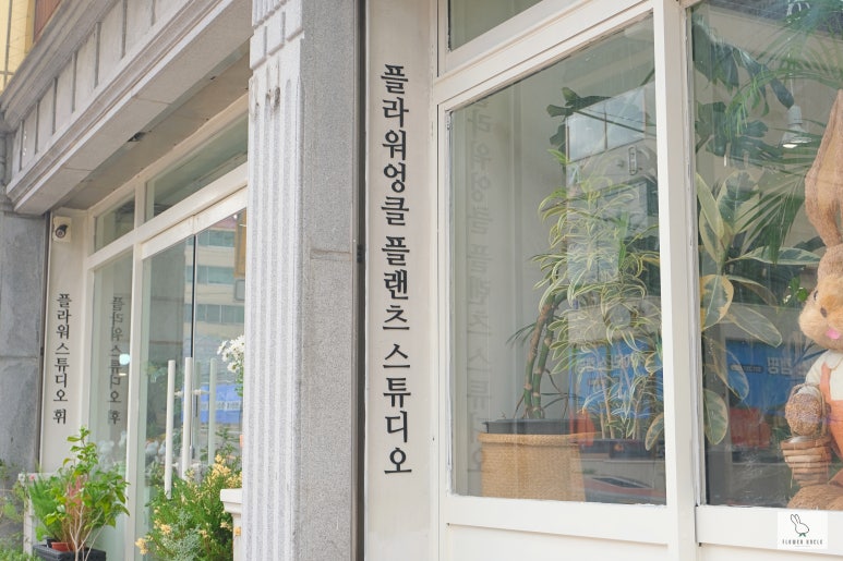 플라워스튜디오휘 이미지