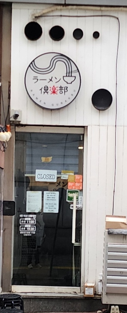 라멘구락부 이미지