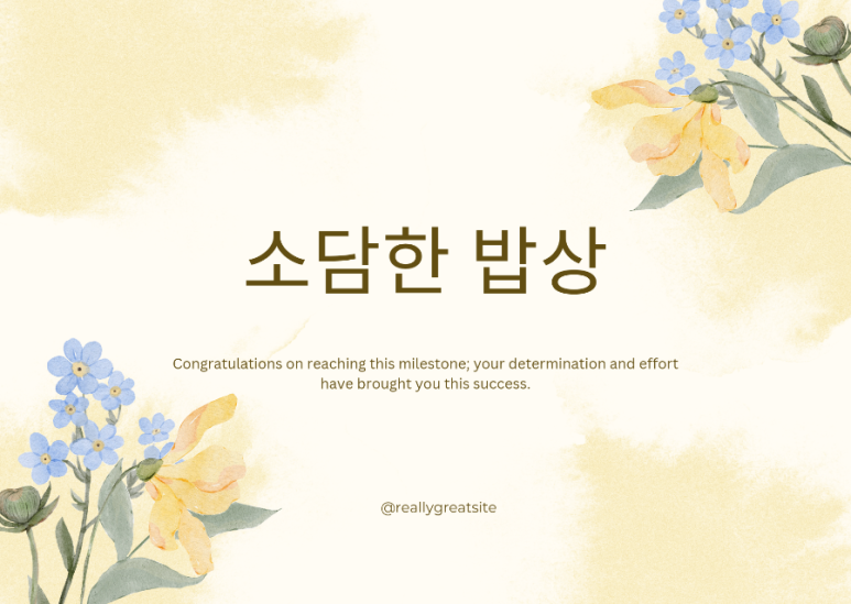 소담한밥상 이미지