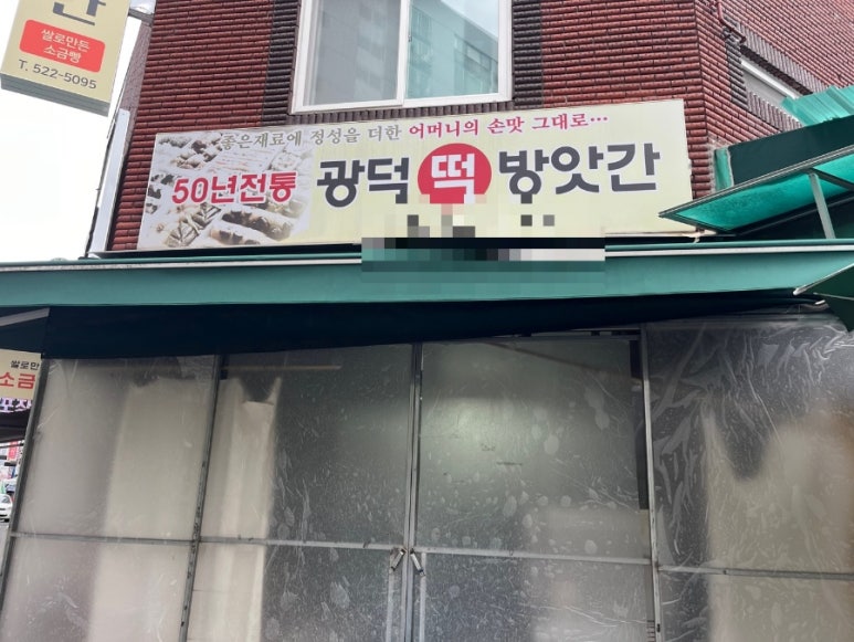 광덕떡방앗간 이미지