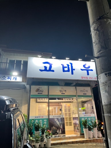 고바우식당 문덕점 이미지