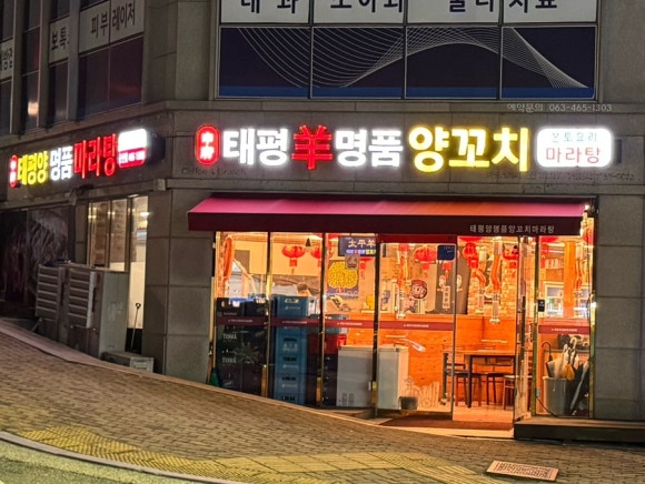 태평양명품양꼬치 이미지