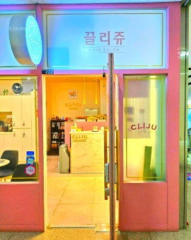 끌리쥬 이미지