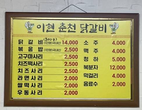 이현춘천닭갈비 이미지