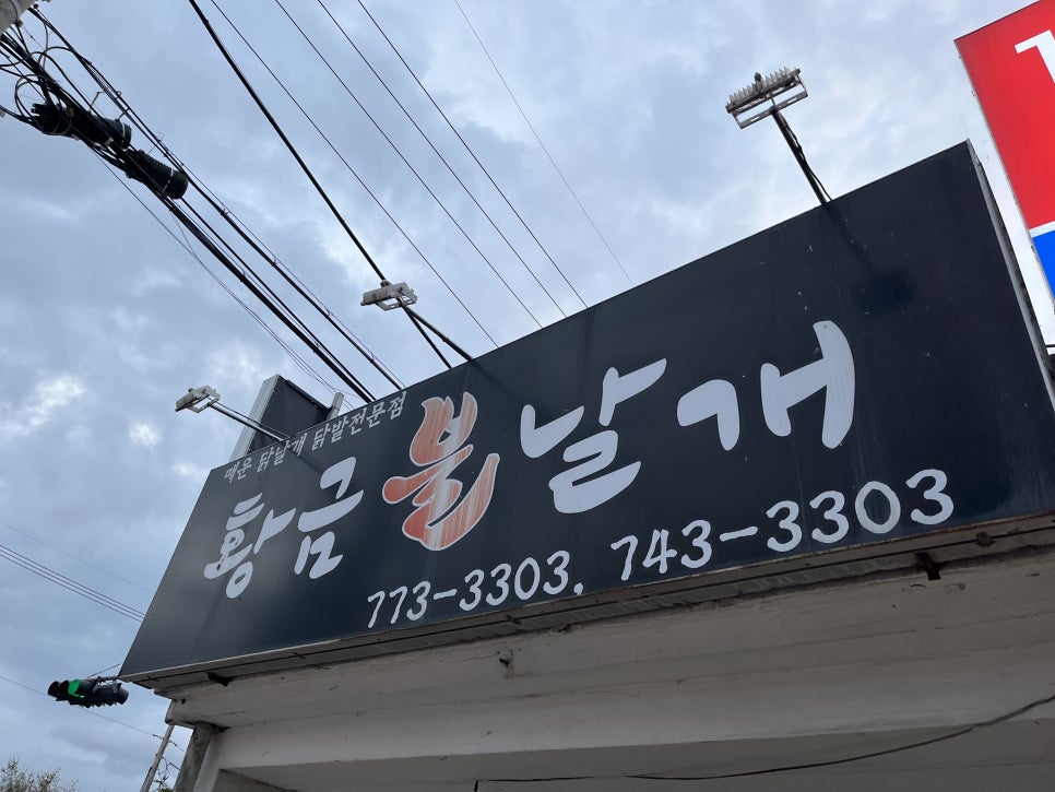 황금불날개식당 이미지